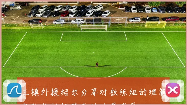 三镇外援绍尔分享对教练组的理解与队长袖标带来的力量感受