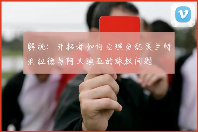 解说：开拓者如何合理分配莫兰特利拉德与阿夫迪亚的球权问题
