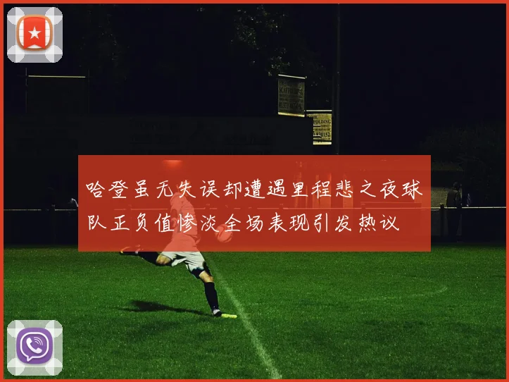 哈登虽无失误却遭遇里程悲之夜球队正负值惨淡全场表现引发热议
