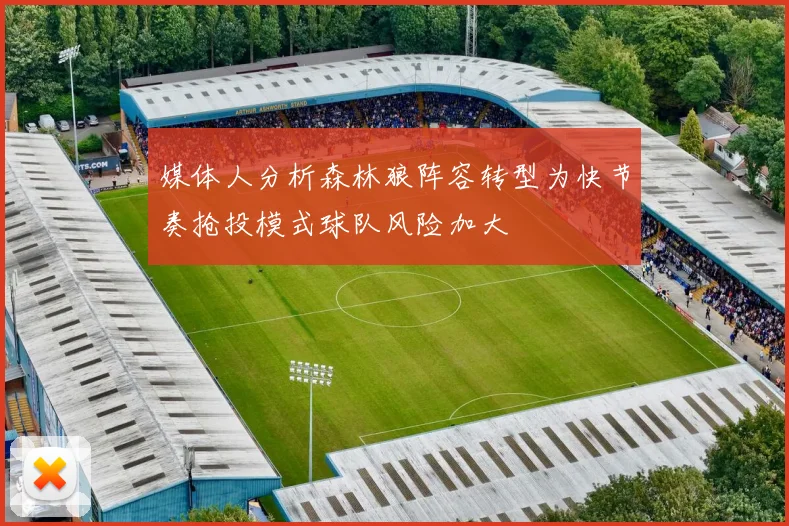 媒体人分析森林狼阵容转型为快节奏抢投模式球队风险加大