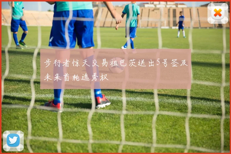 步行者惊天交易祖巴茨送出5号签及未来首轮选秀权