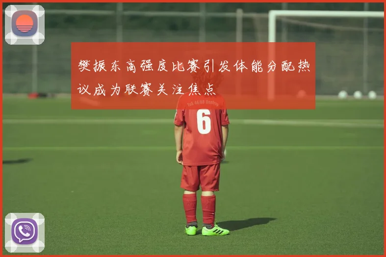 樊振东高强度比赛引发体能分配热议成为联赛关注焦点