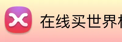 在线买世界杯平台 Logo